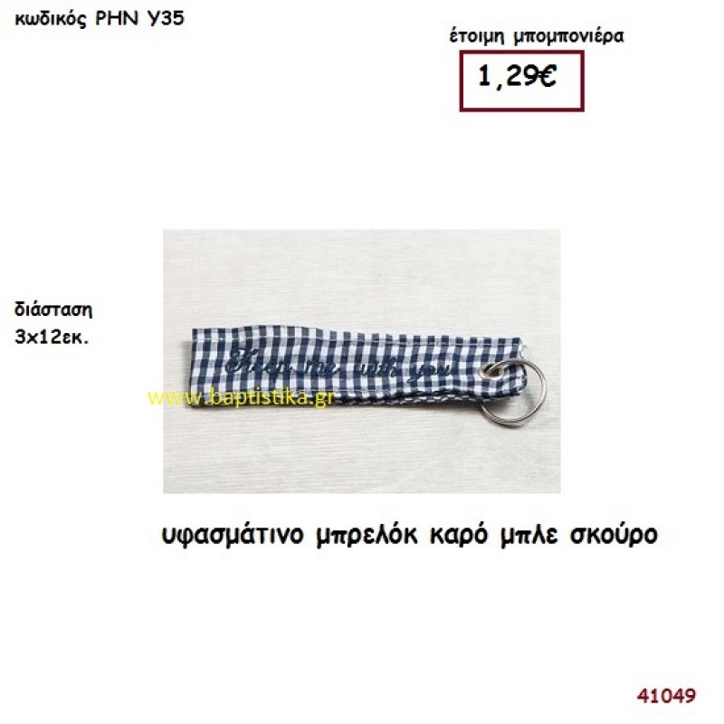 ΚΑΡΟ ΜΠΛΕ ΜΠΡΕΛΟΚ ΥΦΑΣΜΑΤΙΝΟ μπομπονιέρα Βάπτισης ΡΗΝ-Υ35